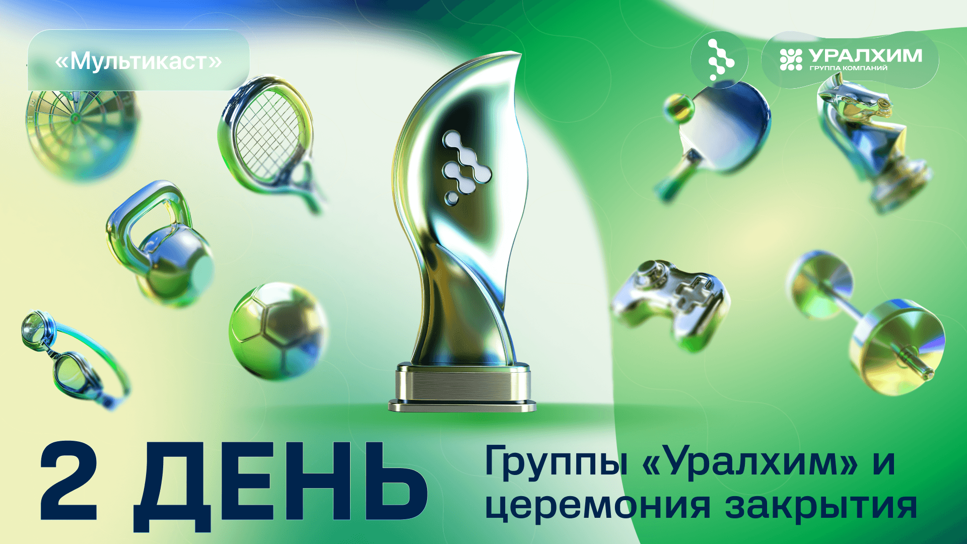 Запись «Финальный день — мультикаст»