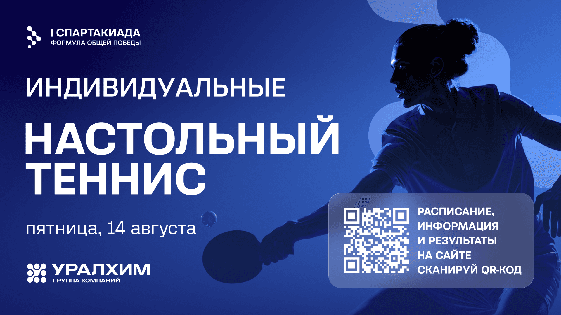 Запись «Настольный теннис»